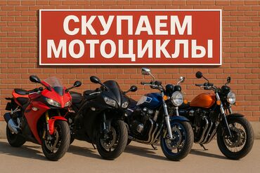 купить мотоцикл бу недорого: 🔧 Скупаем мотоциклы в Бишкеке! 🏍️ Принимаем любые модели — спорт