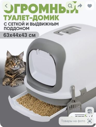 домик туалет для кошек: Продаю большой шикарный туалет-домик для кошек STEFAN с сеткой и