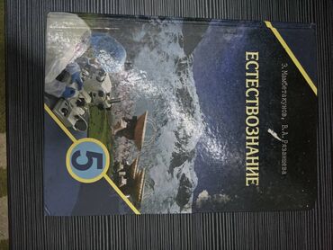 естествознание 5 кл: Продам естествознание