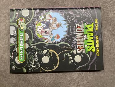 новогодние товары: Большая коллекция книг знаменитой игры Зомби против растений Все книги