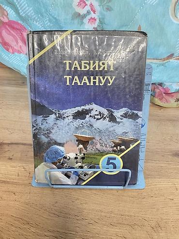Китептер жана журналдар: Комплект учебников для 5 класса (Кыргызстан) Состав: - Русский язык — 3