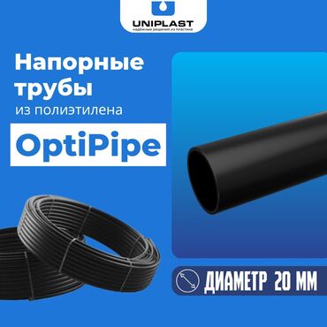 Трубы для водопровода: Полиэтиленовые трубы OptiPipe Диаметр -32 мм Толщина стенки -1.5 мм