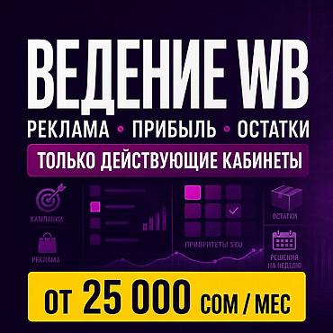 Ведение действующего кабинета Wildberries Возьму в системное ведение