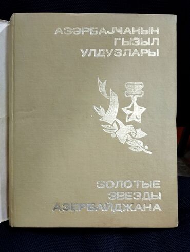 Digər kitablar və jurnallar: *1975* çi il . "" Azərbaycanın qızıl ulduzları"". ( Yaxşı — 2