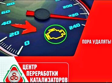 скупка катализаторов круглосуточно: Услуга:💥💥💥 скупка и переработка автомобильных катализаторов💥💥💥