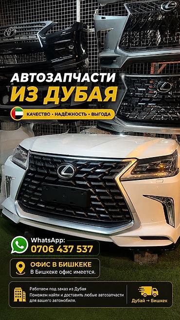 Автозапчасти из Дубая для Toyota и Lexus - Поставки под заказ at lalafo.kg Автозапчасти из Дубая для Toyota и Lexus - Поставки под заказ