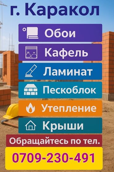 фасадные отделочные материалы бишкек: Ремонт фасада, Утепление фасада, Фасадный декор Больше 6 лет опыта
