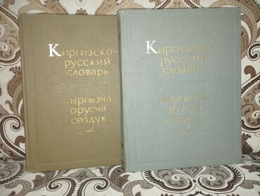 детская машына: Киргизско- русские словари, состояние хорошее