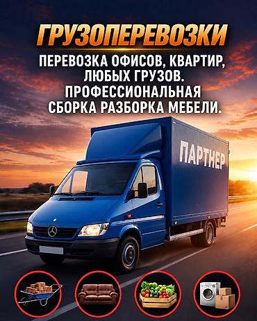 Мебельные услуги: Услуги грузоперевозок и профессиональной разборки и сборки мебели — 1