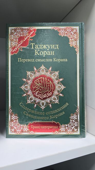 Уход за телом: Тажвид Куран 3 в1 Арабча орусча переводу менен Транскрипцыя окуй