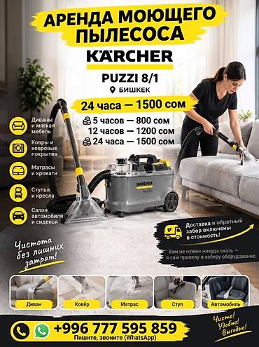 купить karcher puzzi 81: 🔥 АРЕНДА МОЮЩЕГО ПЫЛЕСОСА KÄRCHER PUZZI 8/1 — БИШКЕК 🧼 Хотите — 2