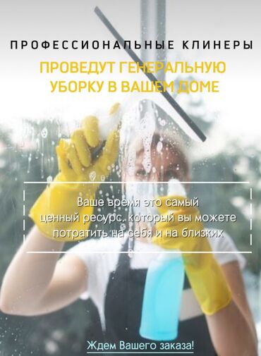 бренд вещи: Уборка помещений, | Генеральная уборка, Уборка после ремонта, Уборка раз в неделю, | Офисы, Квартиры, Дома