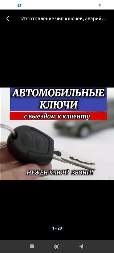 мир ключей: Включая выезд к клиенту. Услуга подходит для тех, кто потерял ключ или — 4