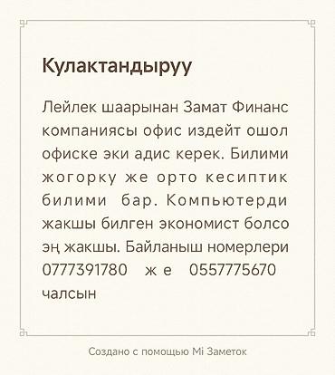 ош работы: Вакансия: специалисты в офис «Замат Финанс» (г. Лейлек) Компания ищет — 1