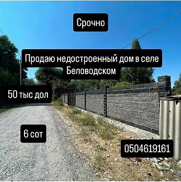 заброшенный дом: Недостроенный дом в селе Беловодское. - Участок: 6 соток - Надёжный — 2