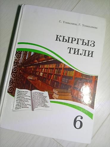 Китептер жана журналдар: Кыргыз тили, 6-класс, Жаңы, Өзү алып кетүү — 1