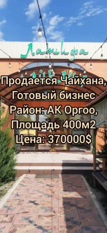 аренда чайхана бишкек: Продается готовый бизнес Чайхана Первая линия ( по Алыкулова) Площадь