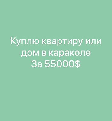 аренда квартиры аламидин 1: Покупка недвижимости в Караколе. Ищу к приобретению: - квартиру или — 1