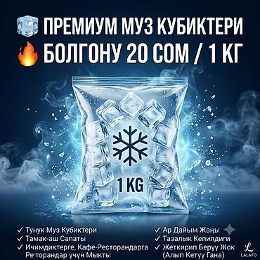 коробки упаковочные: Премиальные кубики льда в пакетах по 1 кг. Характеристики и — 1