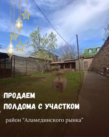 продается сарай: Үйдүн жарымы, 47 кв. м, 3 бөлмө, Кыймылсыз мүлк агенттиги