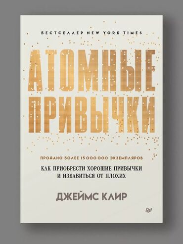 Китептер жана журналдар: "Атомные привычки" – Джеймс Клир [ акция 30% ] - низкие цены в городе