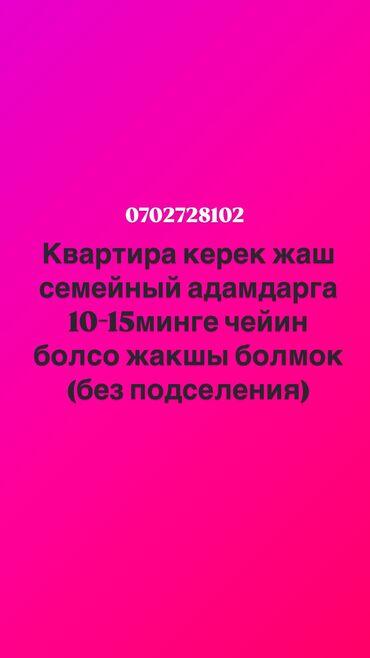 сдается квартира дордой рынок: Квартира керек 
Жаш семьяга