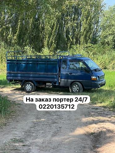 Услуги грузоперевозок на портере 24/7. Описание: - Малотоннажный