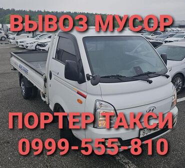 Дом и сад: Портер, Вывоз строй мусора, По региону, По городу, с грузчиком