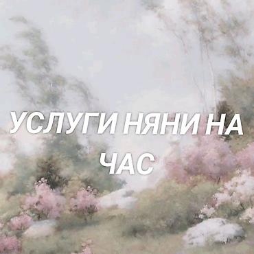 ребенка: Услуги няни на час - Почасовой присмотр за детьми дома или на — 1