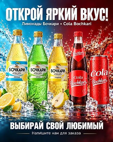🥤 **Открой яркий вкус с «Бочкари»!** Лимонад, тархун, грушевый или at lalafo.kg 🥤 **Открой яркий вкус с «Бочкари»!** Лимонад, тархун, грушевый или