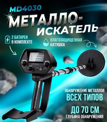 детектор металла: Металлоискатель, металлоискатель Кыргызстан Грунтовый металлоискатель