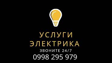 электрик услуга: Услуги электрика 24/7 Профессиональные электротехнические работы для — 1
