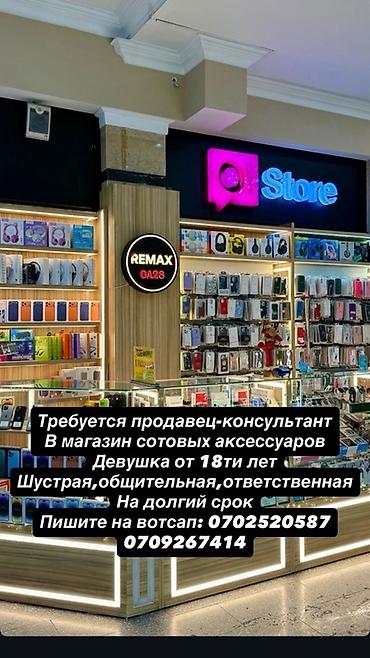 Вакансия: продавец‑консультант в магазин сотовых аксессуаров