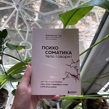 Книга: «Психосоматика. Тело говорит» Автор: Екатерина Тур (врач lalafo.kg да Книга: «Психосоматика. Тело говорит» Автор: Екатерина Тур (врач