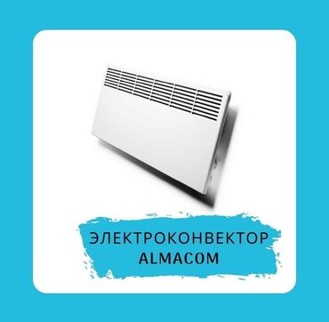 Обогреватели, конвекторы,
Обогреватель Электроконвектор Almacom
2 р