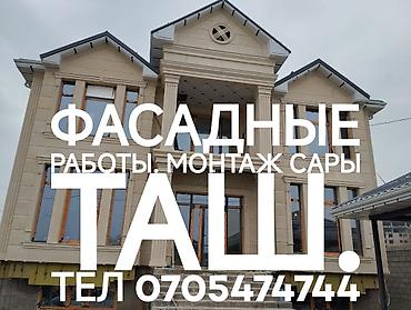 Фасадные работы: Фасадные работы и монтаж декоративного камня (сары таш) - — 1