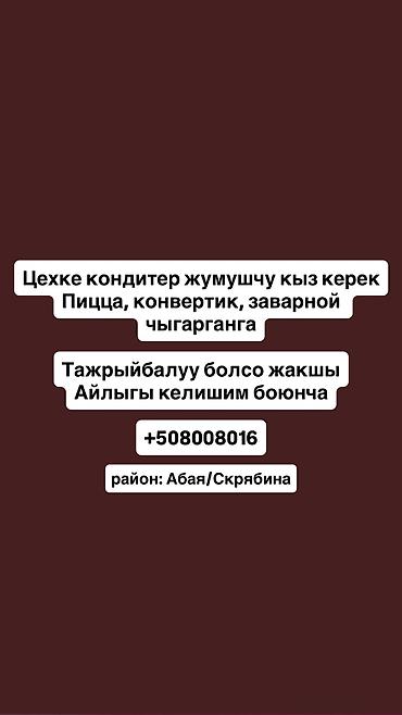 кондитер повар: Требуется Кондитер — 1