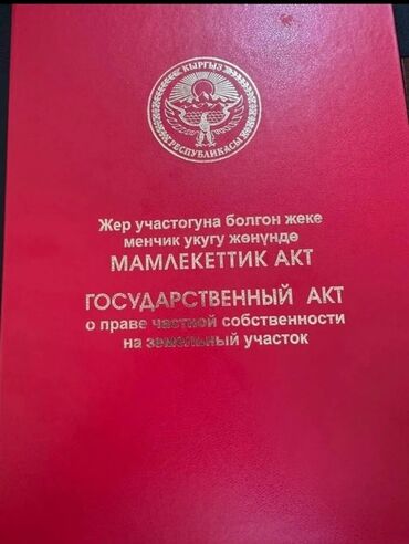 продается орошаемая земля в жайылско районе алтыр будёновка 5 40 гектар цена договорная с довой проблем нету оформление сразу: 6 соток, Для бизнеса, Красная книга