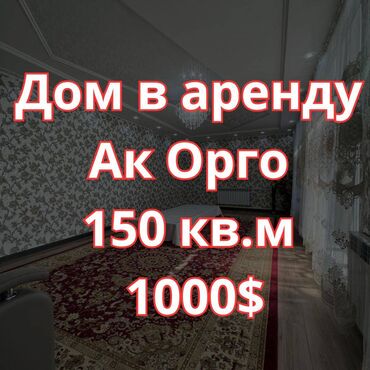 частный дом ак орго: 150 м², 4 комнаты