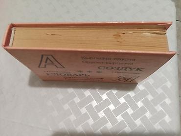 поис: Киргизско-русский и русско-киргизский словарь + грамматика - — 2