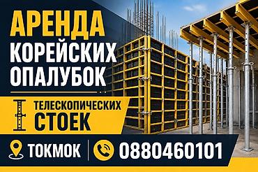 бур стен: Аренда корейских опалубок и телескопических стоек - Профессиональные — 1