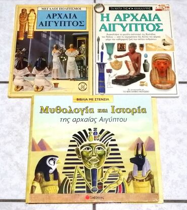 Πωλούνται σαν σετ τα εικονιζόμενα βιβλία με θέμα την Αρχαία Αίγυπτο