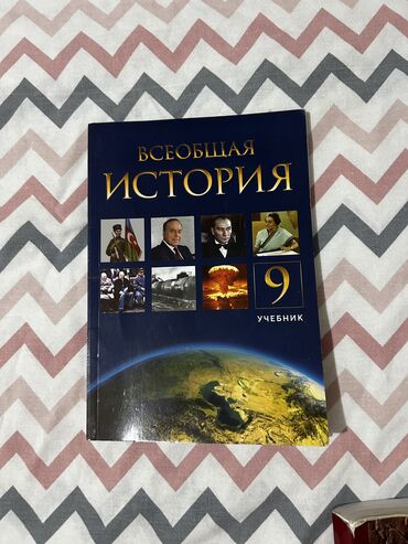 история кыргызстана и мировая история 6 класс: История Всеобщая 9 класс
В хорошем состоянии