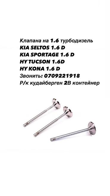 chip gps: Клапана для 1.6 турбодизель Совместимость: - KIA Seltos 1.6 D - KIA — 1