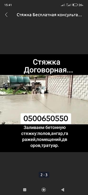 Бетонные работы: Стяжка Бесплатная консультация Больше 6 лет опыта — 24