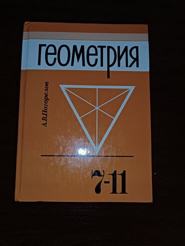 алгебра 9 класс 5 плюс: Учебник по геометрии А.В. Погорелова предназначен для учащихся 7