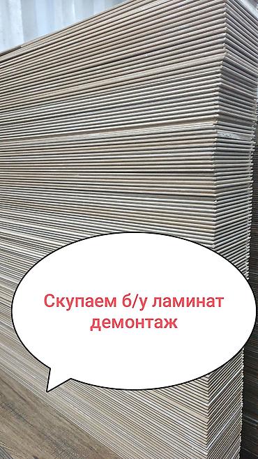 скупка ламината: Скупка демонтаж б/у ламината! — 1