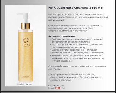 Косметика: KINKA (Made in Japan) — уход с частицами чистого золота 24К. УХОДОВАЯ — 4