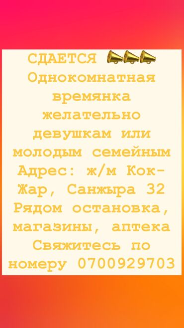мкр кок жар квартира: 1 комната, Собственник