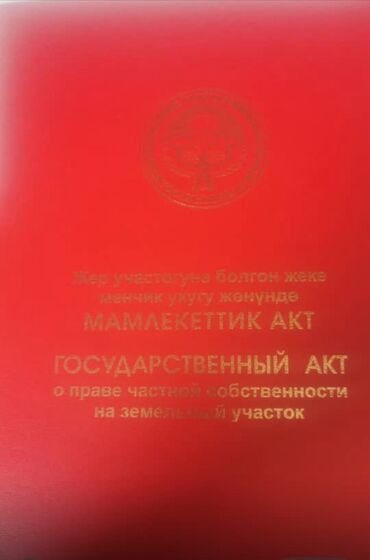 купить участок в кызыле: 2 соток, Для бизнеса, Красная книга